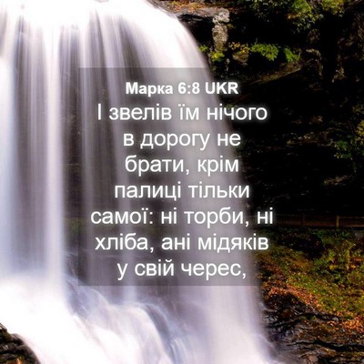 Picture 04 - Марка 6:8 UKR - І звелів їм нічого в дорогу - Bible Verse Picture