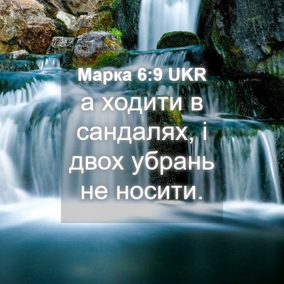 Picture 04 - Марка 6:9 UKR - а ходити в сандалях, і двох - Bible Verse Picture