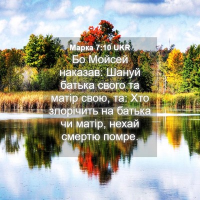 Picture 04 - Марка 7:10 UKR - Бо Мойсей наказав: Шануй - Bible Verse Picture