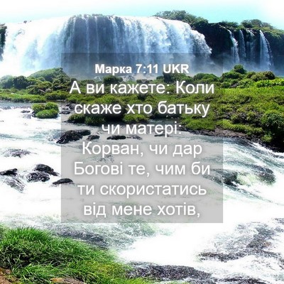 Picture 04 - Марка 7:11 UKR - А ви кажете: Коли скаже хто - Bible Verse Picture