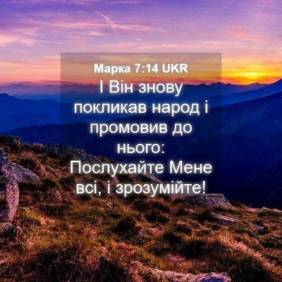 Picture 04 - Марка 7:14 UKR - І Він знову покликав народ - Bible Verse Picture