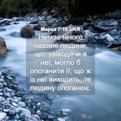 Picture 04 - Марка 7:15 UKR - Немає нічого назовні - Bible Verse Picture