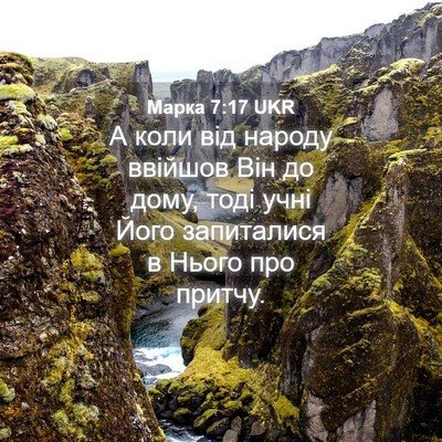 Picture 04 - Марка 7:17 UKR - А коли від народу ввійшов - Bible Verse Picture