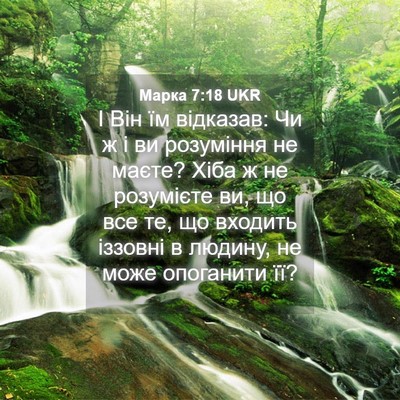 Picture 04 - Марка 7:18 UKR - І Він їм відказав: Чи ж і ви - Bible Verse Picture