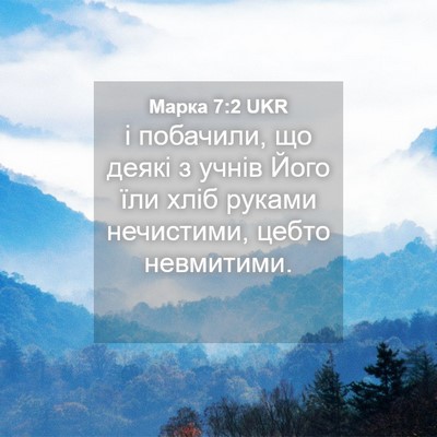 Picture 04 - Марка 7:2 UKR - і побачили, що деякі з - Bible Verse Picture