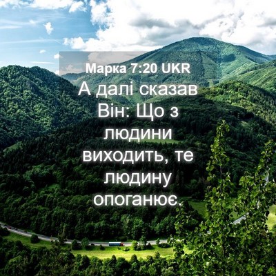 Picture 04 - Марка 7:20 UKR - А далі сказав Він: Що з - Bible Verse Picture