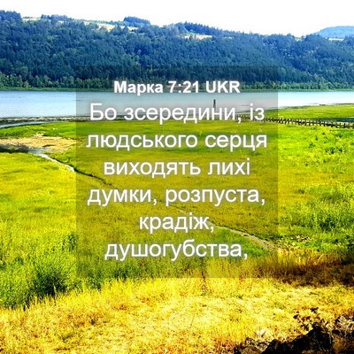 Picture 04 - Марка 7:21 UKR - Бо зсередини, із людського - Bible Verse Picture