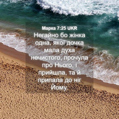 Picture 04 - Марка 7:25 UKR - Негайно бо жінка одна, якої - Bible Verse Picture