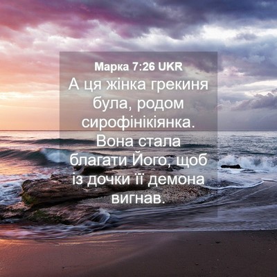 Picture 04 - Марка 7:26 UKR - А ця жінка грекиня була, - Bible Verse Picture