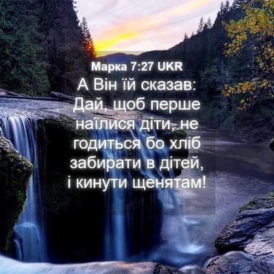 Picture 04 - Марка 7:27 UKR - А Він їй сказав: Дай, щоб - Bible Verse Picture