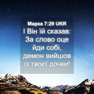 Picture 04 - Марка 7:29 UKR - І Він їй сказав: За слово - Bible Verse Picture