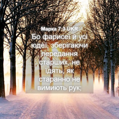 Picture 04 - Марка 7:3 UKR - Бо фарисеї й усі юдеї, - Bible Verse Picture