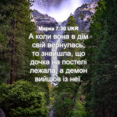Picture 04 - Марка 7:30 UKR - А коли вона в дім свій - Bible Verse Picture