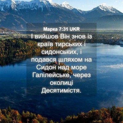 Picture 04 - Марка 7:31 UKR - І вийшов Він знов із країв - Bible Verse Picture