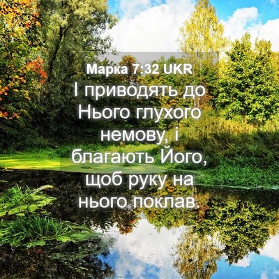 Picture 04 - Марка 7:32 UKR - І приводять до Нього - Bible Verse Picture
