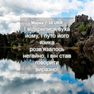 Picture 04 - Марка 7:35 UKR - І відкрилися вуха йому, і - Bible Verse Picture