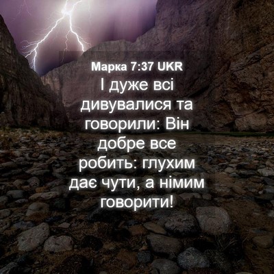 Picture 04 - Марка 7:37 UKR - І дуже всі дивувалися та - Bible Verse Picture