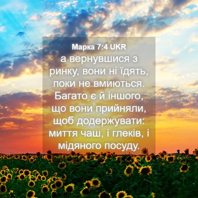 Picture 04 - Марка 7:4 UKR - а вернувшися з ринку, вони - Bible Verse Picture