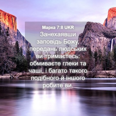 Picture 04 - Марка 7:8 UKR - Занехаявши заповідь Божу, - Bible Verse Picture