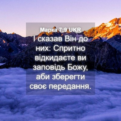 Picture 04 - Марка 7:9 UKR - І сказав Він до них: - Bible Verse Picture