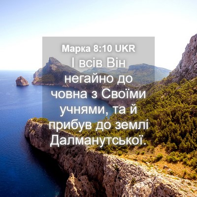 Picture 04 - Марка 8:10 UKR - І всів Він негайно до човна - Bible Verse Picture