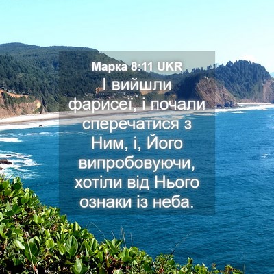 Picture 04 - Марка 8:11 UKR - І вийшли фарисеї, і почали - Bible Verse Picture