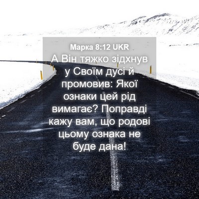 Picture 04 - Марка 8:12 UKR - А Він тяжко зідхнув у Своїм - Bible Verse Picture