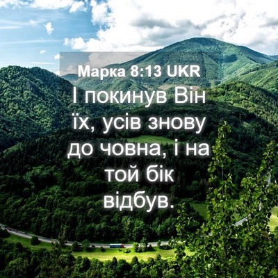 Picture 04 - Марка 8:13 UKR - І покинув Він їх, усів - Bible Verse Picture