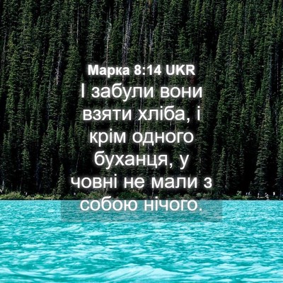 Picture 04 - Марка 8:14 UKR - І забули вони взяти хліба, - Bible Verse Picture