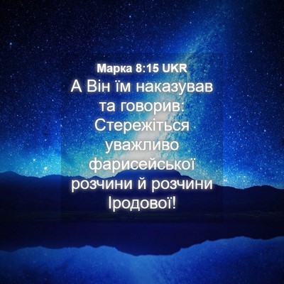 Picture 04 - Марка 8:15 UKR - А Він їм наказував та - Bible Verse Picture