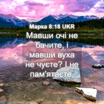 Picture 04 - Марка 8:18 UKR - Мавши очі не бачите, і - Bible Verse Picture
