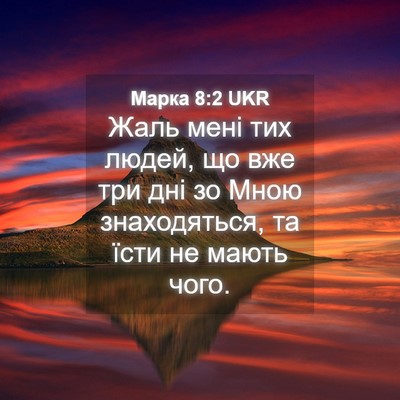 Picture 04 - Марка 8:2 UKR - Жаль мені тих людей, що вже - Bible Verse Picture