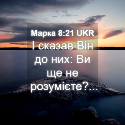 Picture 04 - Марка 8:21 UKR - І сказав Він до них: Ви ще - Bible Verse Picture