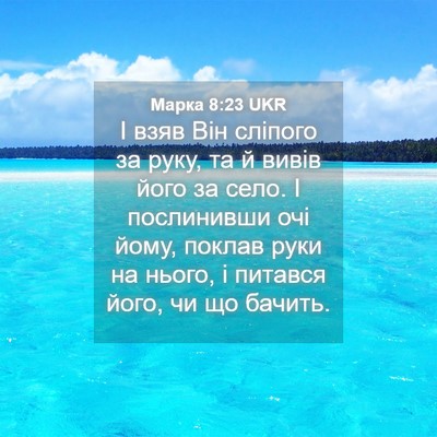 Picture 04 - Марка 8:23 UKR - І взяв Він сліпого за руку, - Bible Verse Picture