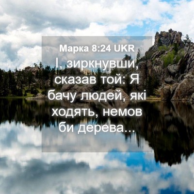 Picture 04 - Марка 8:24 UKR - І, зиркнувши, сказав той: Я - Bible Verse Picture