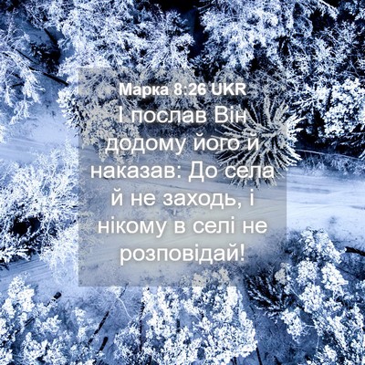 Picture 04 - Марка 8:26 UKR - І послав Він додому його й - Bible Verse Picture