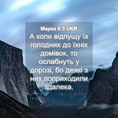 Picture 04 - Марка 8:3 UKR - А коли відпущу їх голодних - Bible Verse Picture