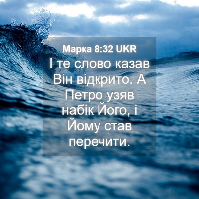 Picture 04 - Марка 8:32 UKR - І те слово казав Він - Bible Verse Picture
