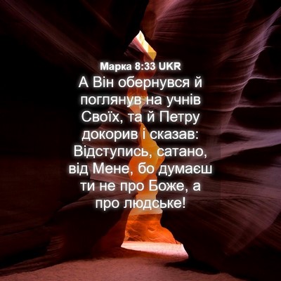 Picture 04 - Марка 8:33 UKR - А Він обернувся й поглянув - Bible Verse Picture