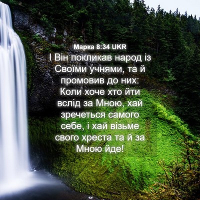 Picture 04 - Марка 8:34 UKR - І Він покликав народ із - Bible Verse Picture