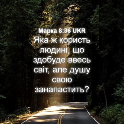 Picture 04 - Марка 8:36 UKR - Яка ж користь людині, що - Bible Verse Picture
