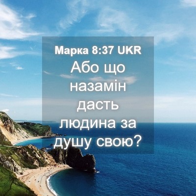 Picture 04 - Марка 8:37 UKR - Або що назамін дасть - Bible Verse Picture