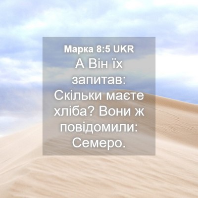 Picture 04 - Марка 8:5 UKR - А Він їх запитав: Скільки - Bible Verse Picture