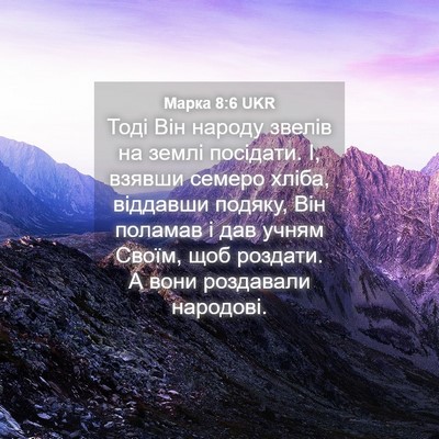 Picture 04 - Марка 8:6 UKR - Тоді Він народу звелів на - Bible Verse Picture