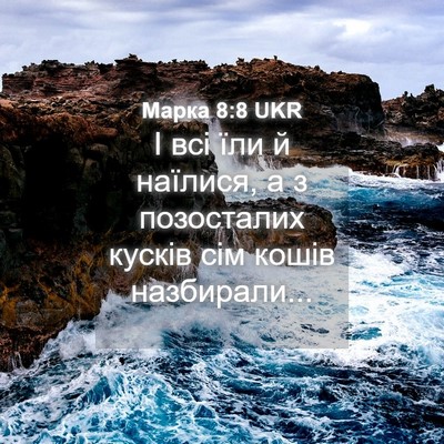 Picture 04 - Марка 8:8 UKR - І всі їли й наїлися, а з - Bible Verse Picture