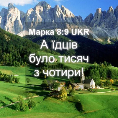 Picture 04 - Марка 8:9 UKR - А їдців було тисяч з - Bible Verse Picture
