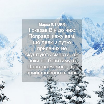 Picture 04 - Марка 9:1 UKR - І сказав Він до них: - Bible Verse Picture