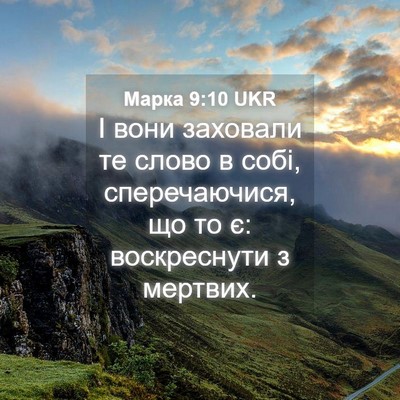 Picture 04 - Марка 9:10 UKR - І вони заховали те слово в - Bible Verse Picture