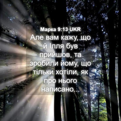 Picture 04 - Марка 9:13 UKR - Але вам кажу, що й Ілля був - Bible Verse Picture