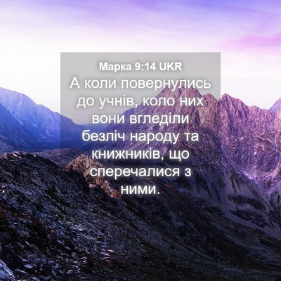 Picture 04 - Марка 9:14 UKR - А коли повернулись до - Bible Verse Picture